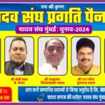 भ्रष्टाचार के खिलाफ यादव संघ प्रगति पैनल को मिल रहा समर्थन