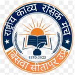 राष्ट्रीय काव्य रसिक मंच के तत्वावधान में कवि सम्मेलन एवं सम्मान समारोह