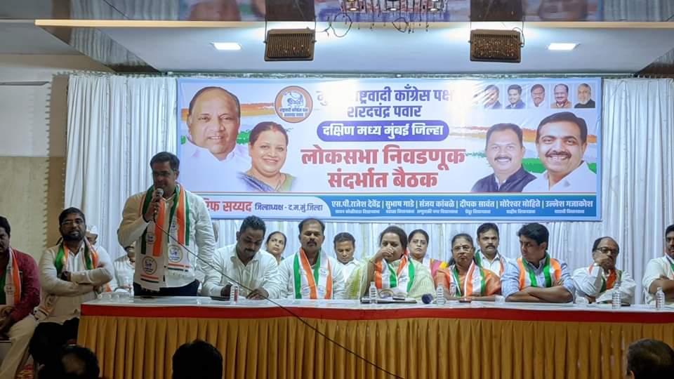 लोकसभा चुनाव को लेकर एनसीपी (शरद पवार) की बैठक