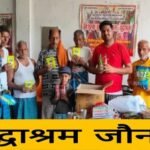 वृद्धाश्रम में दान कर पत्रकार ने मनाया नाती का जन्मदिन