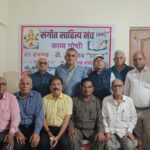 संगीत साहित्य मंच की 112वीं मासिक काव्य गोष्ठी सम्पन्न