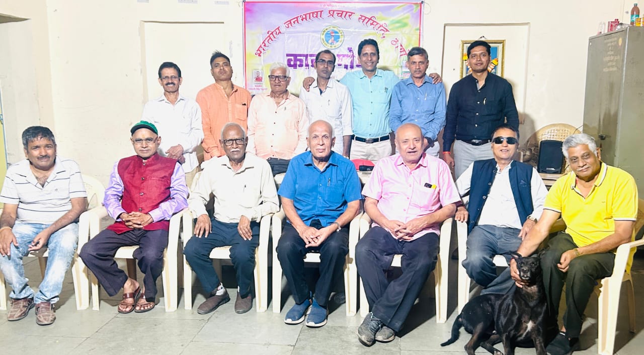 ठाणे में जनभाषा की मासिक काव्यगोष्ठी सम्पन्न