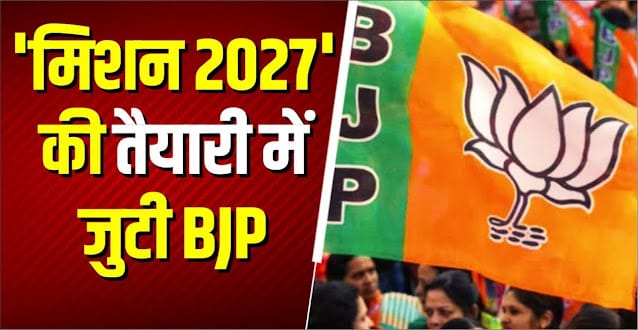 भाजपा का यूपी मिशन 2027