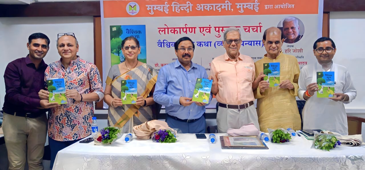 *डॉ. हरि जोशी के उपन्यास विमोचन एवं परिचर्चा सम्पन्न*