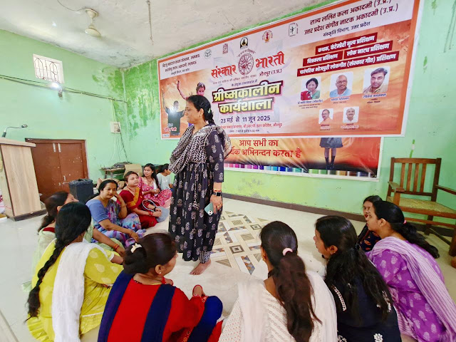 सोहर-बधावा और देवी गीत से गूंजा संस्कार भारती की लोकगीत कार्यशाला