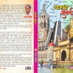 वरिष्ठ साहित्यकार राजेश विक्रांत की आमची मुंबई-2 का 20 जून को विमोचन 