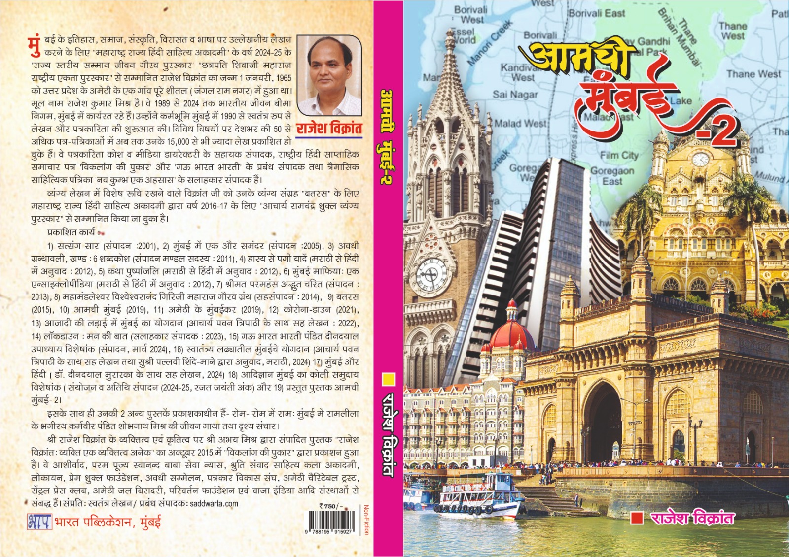वरिष्ठ साहित्यकार राजेश विक्रांत की आमची मुंबई-2 का 20 जून को विमोचन 
