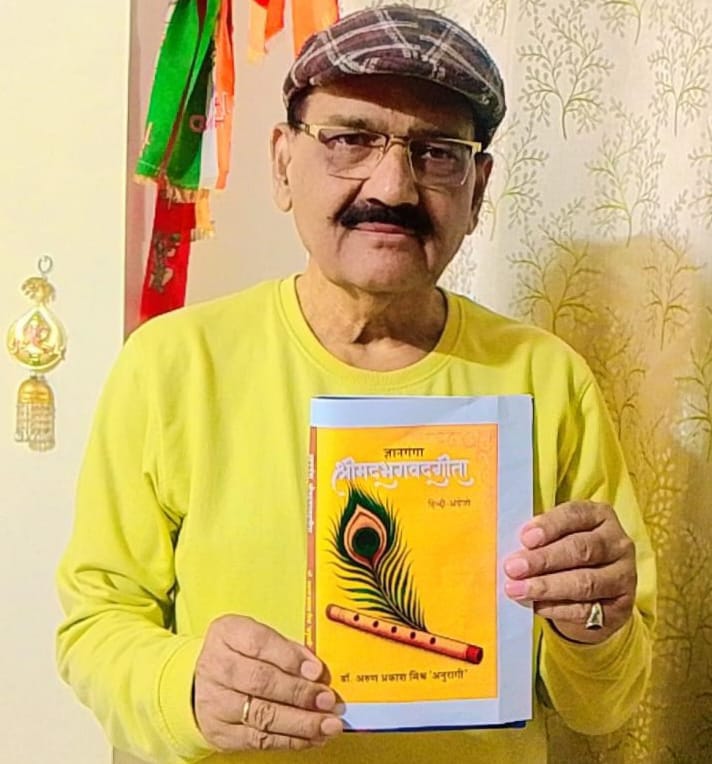 डॉ अनुरागी की पुस्तक ज्ञानगंगा श्रीमद्भगवतगीता को मिली लोकप्रियता 