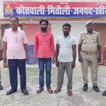 *थाना मितौली पुलिस को मिली बडी़ सफलता 03 नफर अभियुक्तो को किया गिरफ्तार*