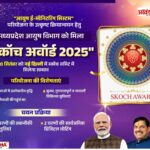 मध्यप्रदेश आयुष विभाग प्रतिष्ठित स्काॅच अवार्ड से सम्मानित