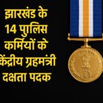 झारखंड के 14 जांबाज़ पुलिसकर्मियों को मिला केंद्रीय गृहमंत्री दक्षता पदक — नक्सल विरोधी अभियान में दिखाई थी बहादुरी