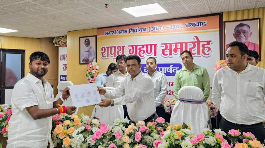 धनबाद नगर निगम में शपथ ग्रहण समारोह सम्पन्न, अरुण कुमार चौहान बने उप महापौर