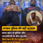 धनबाद में पुलिस और प्रिंस खान गैंग के बीच मुठभेड़, तीन बदमाश गिरफ्तार