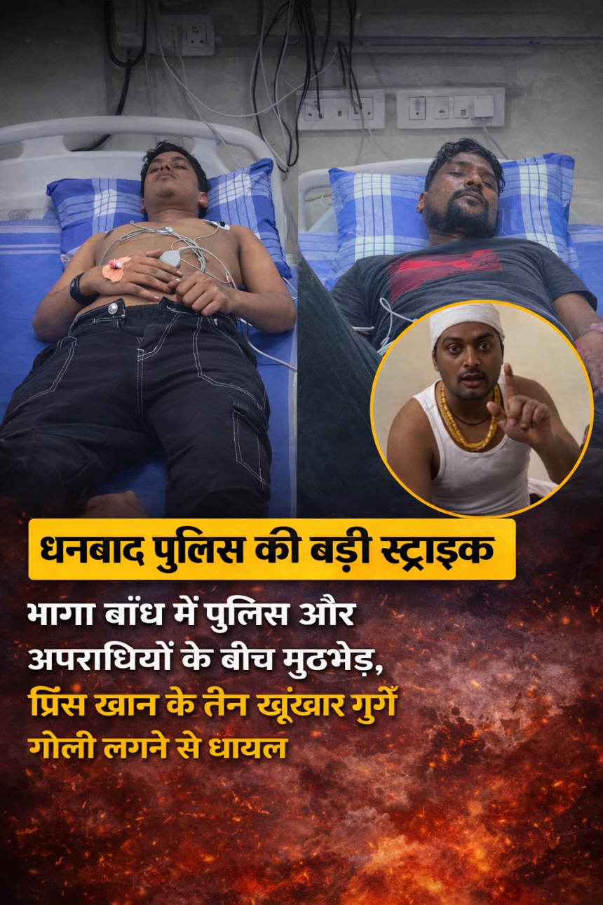 धनबाद में पुलिस और प्रिंस खान गैंग के बीच मुठभेड़, तीन बदमाश गिरफ्तार