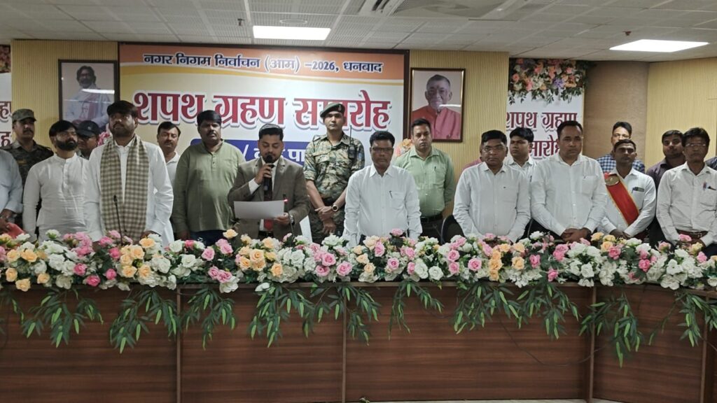 धनबाद नगर निगम में शपथ ग्रहण समारोह सम्पन्न, अरुण कुमार चौहान बने उप महापौर