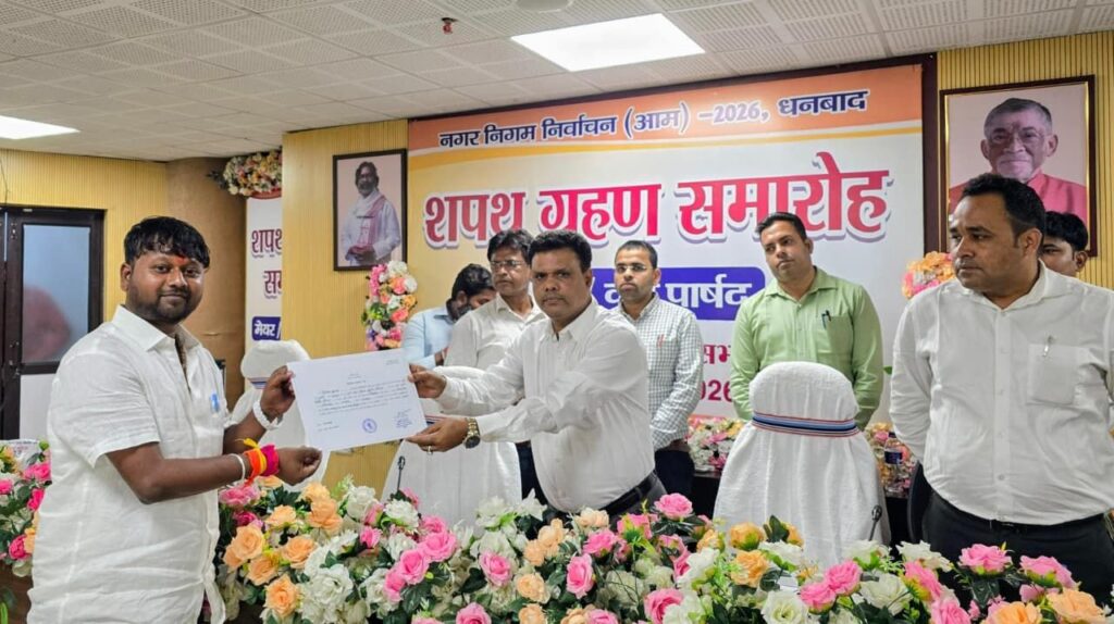 धनबाद नगर निगम में शपथ ग्रहण समारोह सम्पन्न, अरुण कुमार चौहान बने उप महापौर