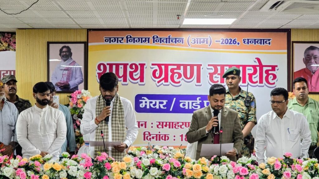 धनबाद नगर निगम में शपथ ग्रहण समारोह सम्पन्न, अरुण कुमार चौहान बने उप महापौर