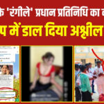 उन्नाव: सलेमपुर के 'रंगीले' प्रधान प्रतिनिधि का कारनामा, न्यूज़ ग्रुप में डाल दिया अश्लील वीडियो; अब छुड़ाए नहीं छूट रहे पसीने!