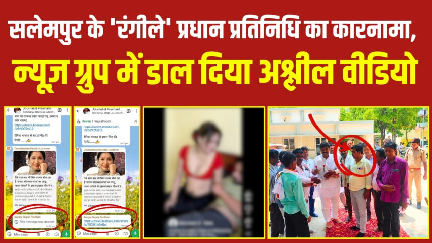उन्नाव: सलेमपुर के 'रंगीले' प्रधान प्रतिनिधि का कारनामा, न्यूज़ ग्रुप में डाल दिया अश्लील वीडियो; अब छुड़ाए नहीं छूट रहे पसीने!