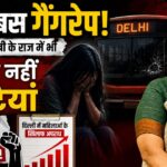 Delhi Bus Gangrape: महिला मुख्यमंत्री के राज में भी सुरक्षित नहीं बेटियां; आंकड़े जारी होते ही लोगों ने की इस्तीफे की मांग