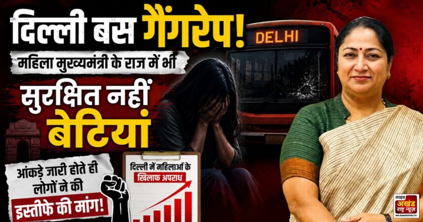 Delhi Bus Gangrape: महिला मुख्यमंत्री के राज में भी सुरक्षित नहीं बेटियां; आंकड़े जारी होते ही लोगों ने की इस्तीफे की मांग