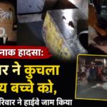 उन्नाव दर्दनाक हादसा: रोड रोलर ने कुचला 10 वर्षीय बच्चे को, शव रखकर परिवार ने हाईवे जाम किया