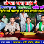 जोगता थाना क्षेत्र में सौहार्द, अनुशासन और भाईचारे के साथ मोहर्रम संपन्न