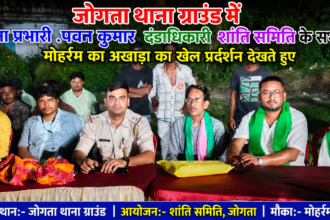 जोगता थाना क्षेत्र में सौहार्द, अनुशासन और भाईचारे के साथ मोहर्रम संपन्न