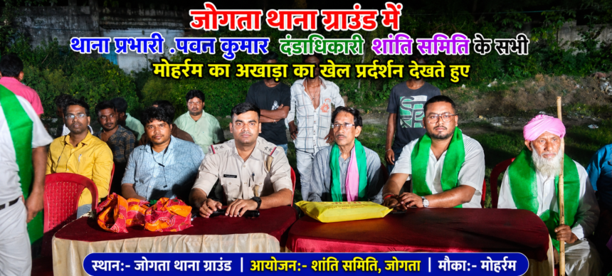 जोगता थाना क्षेत्र में सौहार्द, अनुशासन और भाईचारे के साथ मोहर्रम संपन्न
