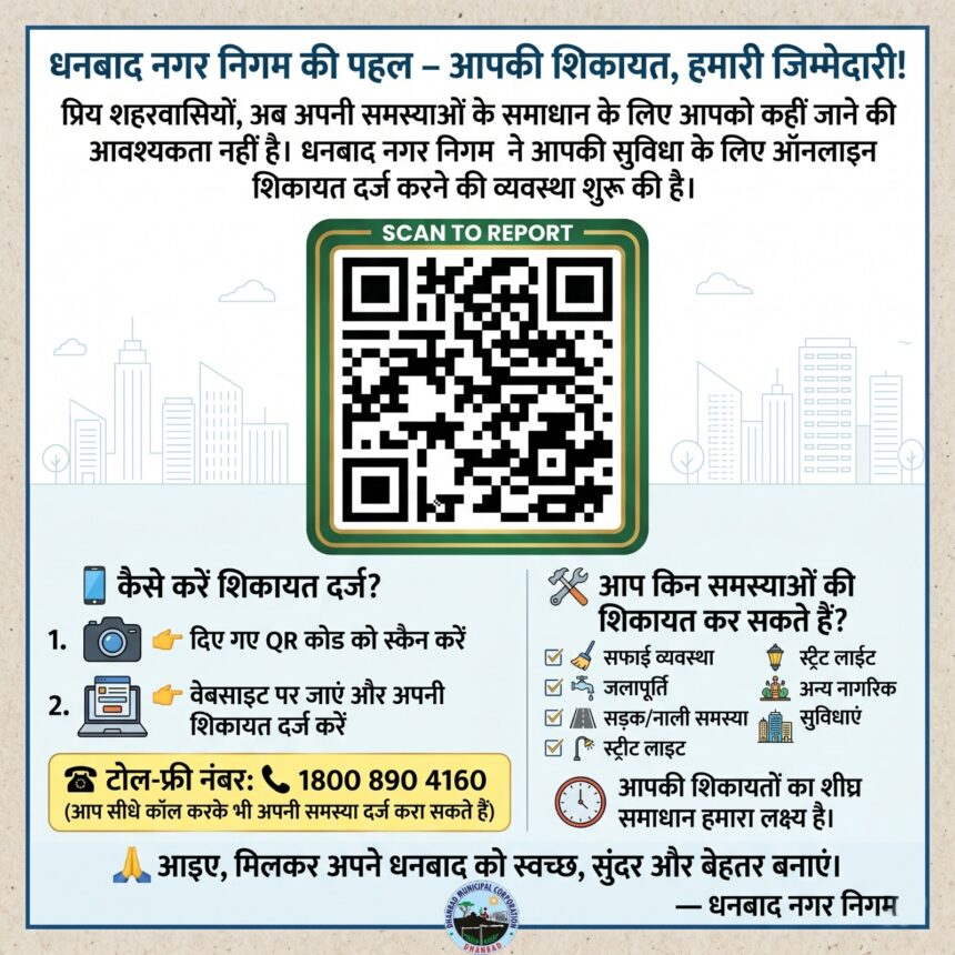बीएसएनएल की तकनीकी समस्या दूर, धनबाद नगर निगम की शिकायत हेल्पलाइन सेवा फिर हुई शुरू