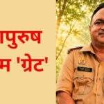 महापुरुष बनाम 'ग्रेट'