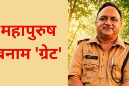 महापुरुष बनाम 'ग्रेट'