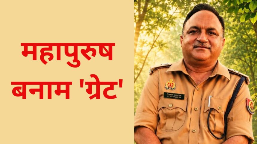 महापुरुष बनाम 'ग्रेट'