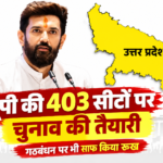 चिराग पासवान का बड़ा ऐलान, यूपी की 403 सीटों पर चुनाव की तैयारी, गठबंधन पर भी साफ किया रुख