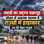 मौसम में अचानक बदलाव के कारण सड़कों पर जलभराव और भारी बारिश
