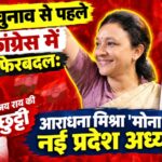 आराधना मिश्रा मोना को UPCC अध्यक्ष और इमरान मसूद को कार्यकारी अध्यक्ष बनाया गया