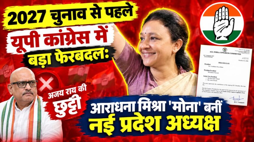 आराधना मिश्रा मोना को UPCC अध्यक्ष और इमरान मसूद को कार्यकारी अध्यक्ष बनाया गया