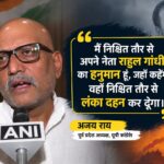 अजय राय का राहुल गांधी के समर्थन में बड़ा बयान, “हनुमान” और “लंका दहन” वाला बयान