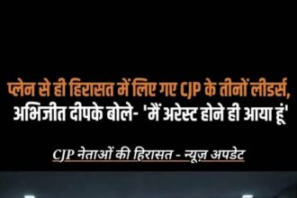 CJP लीडर्स हिरासत में: प्लेन से ही उठाए गए अभिजीत दीपके, सौरव दास और आशुतोष रंका