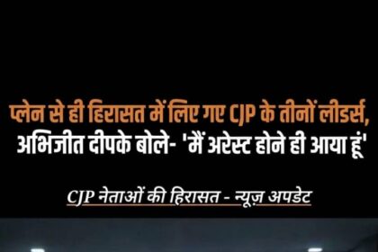 CJP लीडर्स हिरासत में: प्लेन से ही उठाए गए अभिजीत दीपके, सौरव दास और आशुतोष रंका