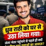 ध्रुव राठी की हिरासत और जंतर मंतर पर CJP प्रदर्शन से जुड़ी खबर