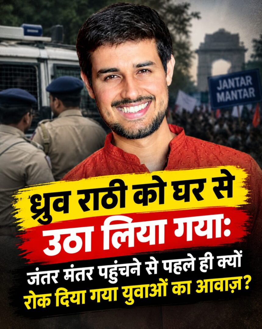 ध्रुव राठी की हिरासत और जंतर मंतर पर CJP प्रदर्शन से जुड़ी खबर