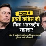 एलन मस्क और राहुल गांधी की तस्वीर के साथ 2029 में कांग्रेस को अंतरराष्ट्रीय सहारा मिलने की चर्चा