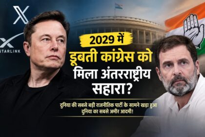 एलन मस्क और राहुल गांधी की तस्वीर के साथ 2029 में कांग्रेस को अंतरराष्ट्रीय सहारा मिलने की चर्चा