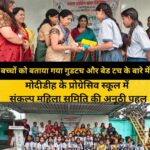 कतरास में बच्चों को सिखाए गए गुड टच और बैड टच के गुर, संकल्प महिला समिति ने चलाया जागरूकता अभियान