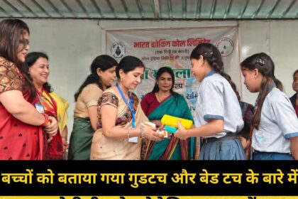कतरास में बच्चों को सिखाए गए गुड टच और बैड टच के गुर, संकल्प महिला समिति ने चलाया जागरूकता अभियान
