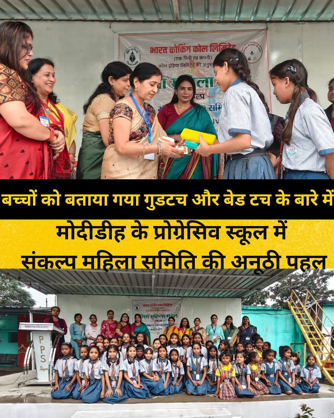 कतरास में बच्चों को सिखाए गए गुड टच और बैड टच के गुर, संकल्प महिला समिति ने चलाया जागरूकता अभियान