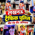 लखनऊ ट्रैफिक पुलिस मीट एंड ग्रीट अभियान