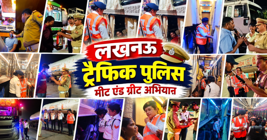 लखनऊ ट्रैफिक पुलिस मीट एंड ग्रीट अभियान