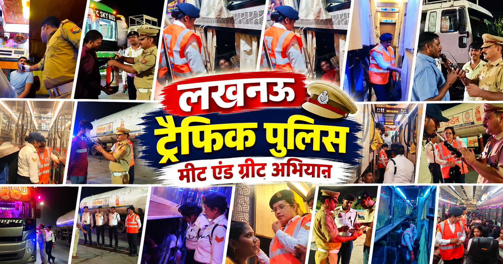 लखनऊ ट्रैफिक पुलिस मीट एंड ग्रीट अभियान
